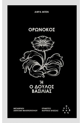 Ορωνόκος ή ο δούλος βασιλιάς